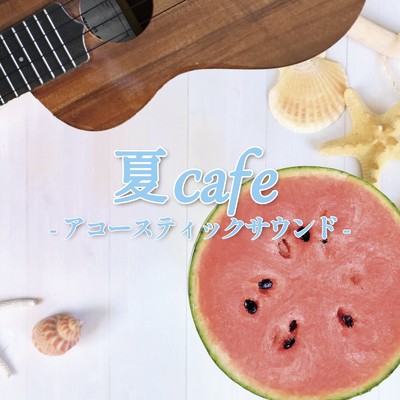 アルバム/夏Cafe -アコースティックサウンド-/ALL BGM CHANNEL