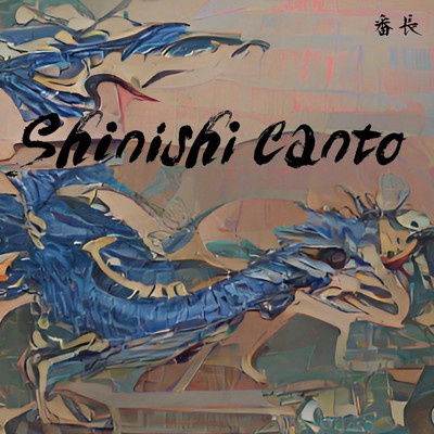 シングル/番長/Shinishi Canto