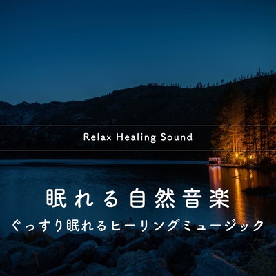 眠れる自然音楽-水の音-/リラックスヒーリングサウンド