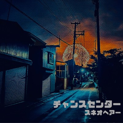 アルバム/チャンスセンター/スネオヘアー