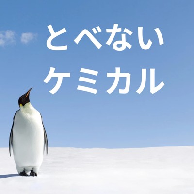 とべないケミカル (Remix)/きりん