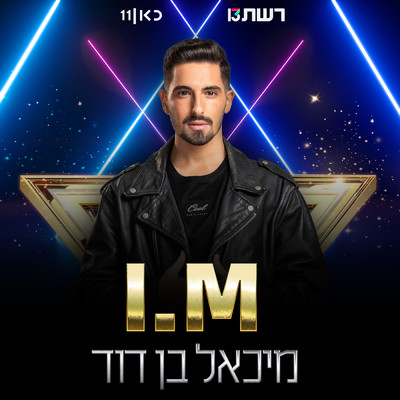 シングル/I.M (Eurovision 2022 - Israel)/Michael Ben David
