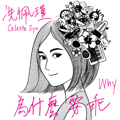 アルバム/Wei Shen Mo Yao Guai/Celeste Syn