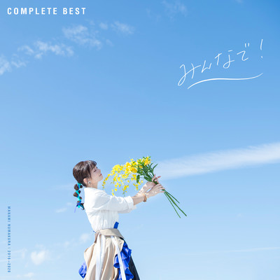アルバム/COMPLETE BEST「みんなで！」/沼倉愛美