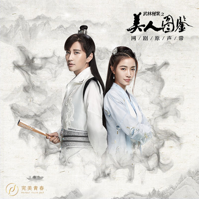 Wu Lin Mi An Zhi Mei Ren Tu Jian (Original Online Drama Soundtrack)/Various Artists