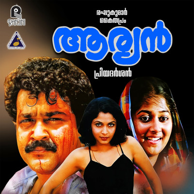 Aryan (Original Motion Picture Soundtrack)/Reghu Kumar & Kaithapram