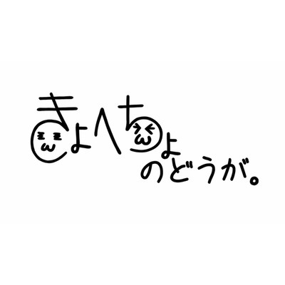 きょへちょのどうが