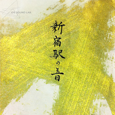 アルバム/元祖・発車音 新宿駅の音 (1989)/井出 音 研究所
