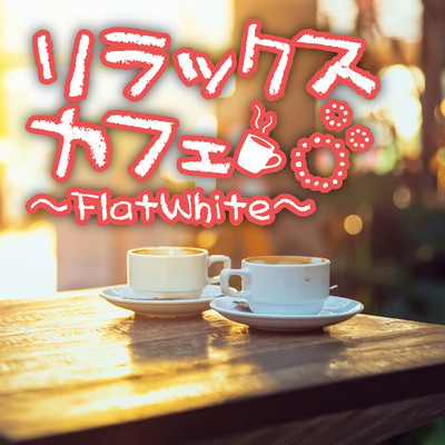アルバム/リラックスカフェ〜FlatWhite〜/Relaxing Sounds Productions