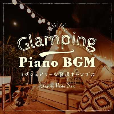 アルバム/Glamping Piano BGM 〜 ラグジュアリーな贅沢キャンプに 〜/Relaxing Piano Crew