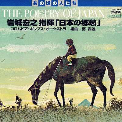 岩城宏之 指揮「日本の郷愁」THE POETRY OF JAPAN/岩城宏之／Columbia  Pops  Orchestra