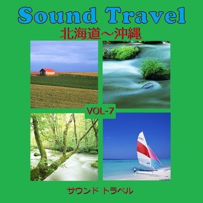 サウンド トラベル VOL-7 北海道〜沖縄 アンティークオルゴール作品集/オルゴールサウンド J-POP