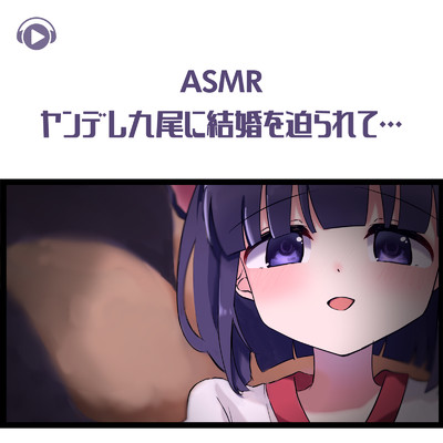 ASMR - ヤンデレ九尾に結婚を迫られて…_pt04 (feat. ASMR by ABC & ALL BGM CHANNEL)/無糖しお