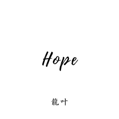 シングル/Hope/龍叶