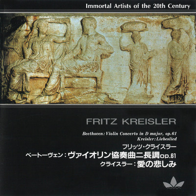 20世紀不滅の名演奏家 フリッツ・クライスラー/Various Artists