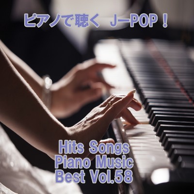 アルバム/ピアノで聴くJ-POP ！ Hits Songs Piano Music Best Vol.58/ring of piano