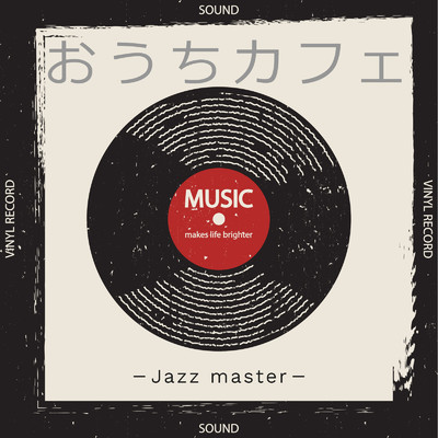 おうちカフェ-Jazz master-/癒しの森