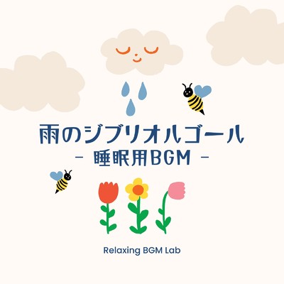 アルバム/雨のジブリオルゴール-睡眠用BGM-/Relaxing BGM Lab