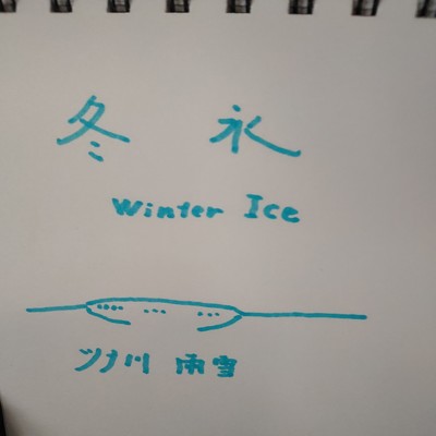冬氷/ツナ川雨雪