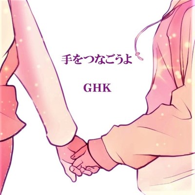 手をつなごうよ/GHK