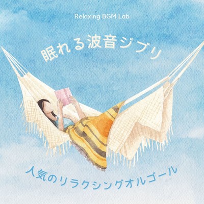 シータの決意-波音- (Cover)/Relaxing BGM Lab
