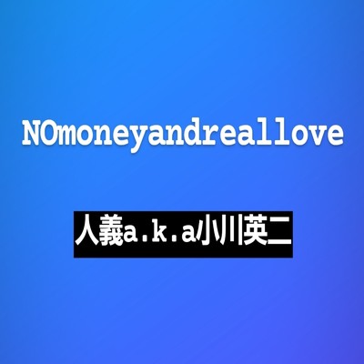 NOmoneyandreallove/人義a.k.a小川英二