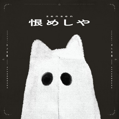 シングル/恨めしや (feat. 可不)/zensen