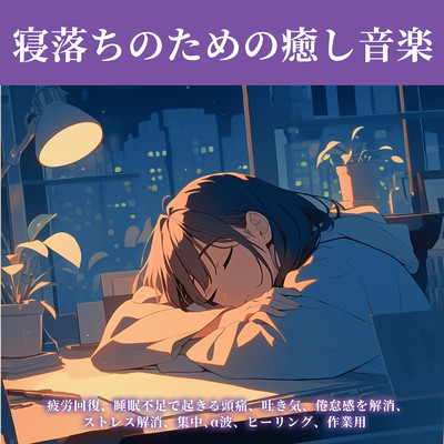 ヒーリング-眠りのアンビエント-/ヒーリング音楽おすすめ癒しBGM