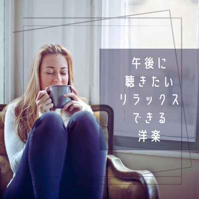 アルバム/午後に聴きたいリラックスできる洋楽 (Acoustic ver.)/LOVE BGM JPN