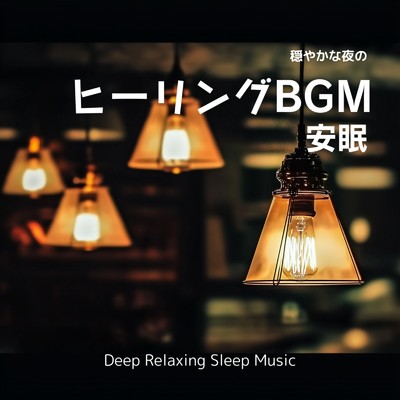 寝落ちする自然音ヒーリング音楽