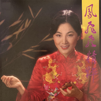 アルバム/Feng Fei Fei Jing Cui/Feng Fei Fei
