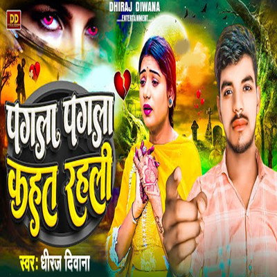 Pagala Pagala Kahat Rahli/Dhiraj Diwana, Mintu Sharma & Sujit Yadav