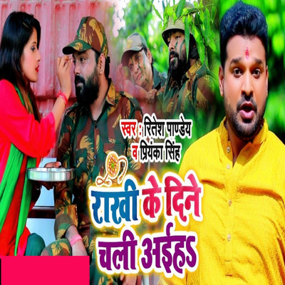 Rhakhi Ke Dine Chal Ih/Ritesh Pandey & Priyanka Singh