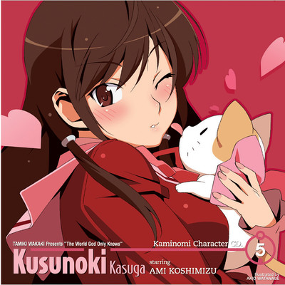 シングル/アイノヨカン from Kusunoki/春日 楠 starring 小清水亜美