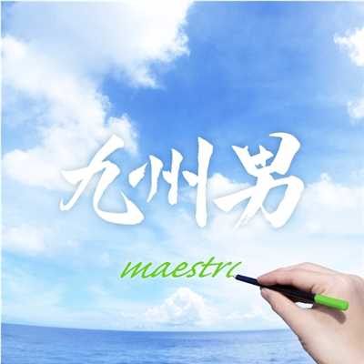 maestro/九州男