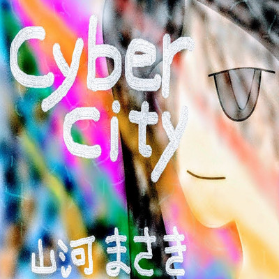Forever Everyday Summer 〜Cyber City〜/山河まさき