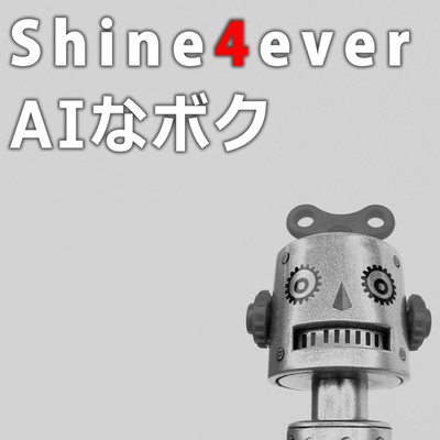 AIなボク/Shine4ever