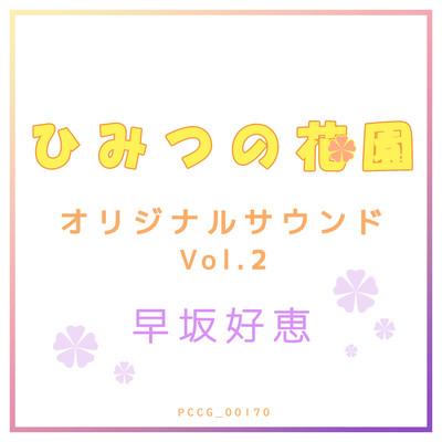 ひみつの花園 オリジナル・サウンドトラック Vol.2/Various Artists