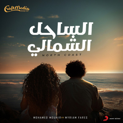 North Coast feat.Myriam Fares/Mohamed Mounir