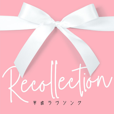 アルバム/平成ラヴソング～Recollection (Clean)/Various Artists
