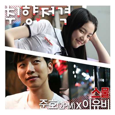 シングル/Cupid's Arrow(Inst.)/Junho(2PM)&Lee You Bi