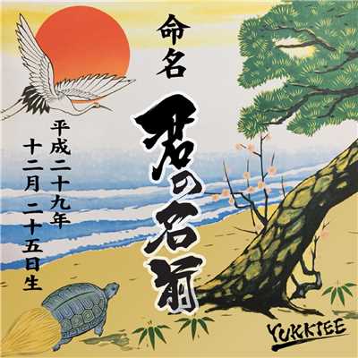 シングル/君の名前/YUKKIEE
