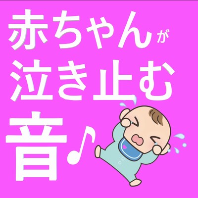 赤ちゃんが泣き止む音集/Baby Sleep
