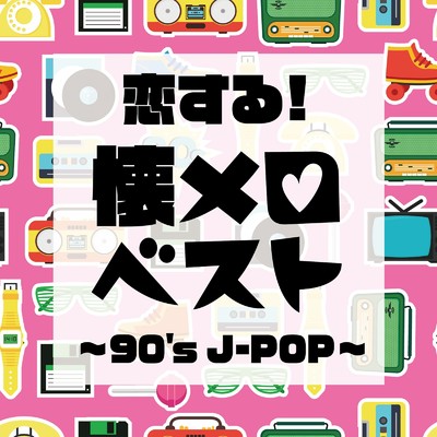 アルバム/恋する！懐メロベスト 〜90's J-POP〜/Woman Cover Project