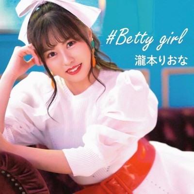 #Betty girl/瀧本りおな