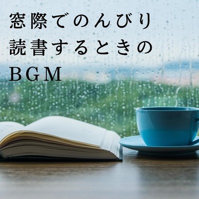 窓際でのんびり読書するときのBGM/Dream House