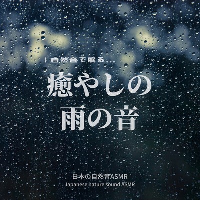 癒やしの雨の音-自然音で眠る-/日本の自然音ASMR