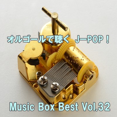アルバム/オルゴールで聴くJ-POP ！ Music Box Best Vol.32/ring of orgel