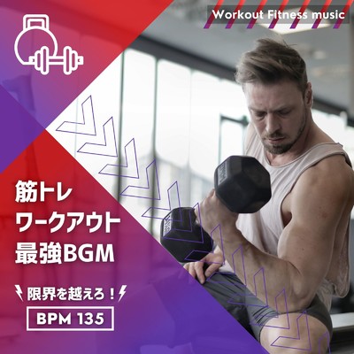 シングル/体幹トレーニング-BPM135-/Workout Fitness music