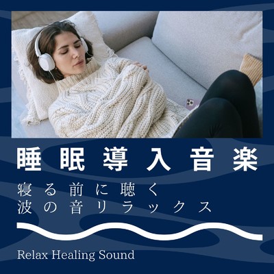 睡眠導入音楽-寝る前に聴く波の音リラックス-/リラックスヒーリングサウンド